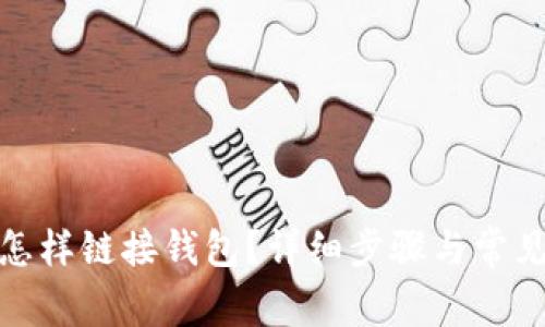 : TP钱包怎样链接钱包？详细步骤与常见问题解答