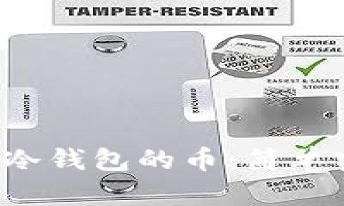  如何查询冷钱包的币：简单实用的方法