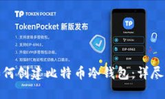 : 如何创建比特币冷钱包：