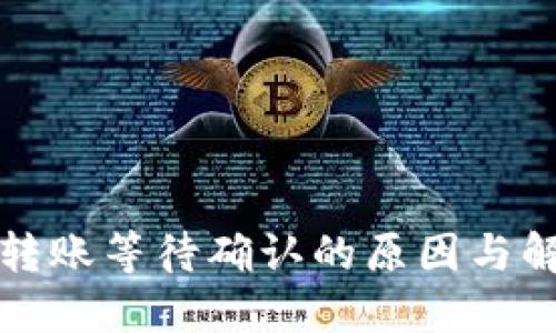冷钱包转账等待确认的原因与解决方案