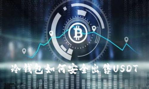 冷钱包如何安全出售USDT