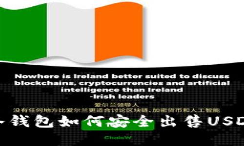 冷钱包如何安全出售USDT