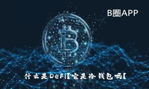 什么是DeFi？它是冷钱包吗？