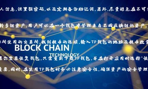 biao ti/biao titp钱包下载教程及常见问题解答/biao ti

tp钱包下载, tp钱包安装, cryptocurrency wallet, 区块链钱包/guanjianci

随着数字货币和区块链技术的快速发展，越来越多的人开始使用加密货币钱包来存储和管理他们的虚拟资产。TP钱包作为一款流行的多链数字资产钱包，提供了安全、便捷的资产管理服务，吸引了大量用户。那么，如何下载TP钱包呢？在本文中，我们将详细介绍TP钱包的下载方法、安装步骤，以及一些常见问题的解答，希望能为用户提供帮助。

一、TP钱包的概述
TP钱包是一款支持多种区块链资产的数字钱包，用户可以通过TP钱包管理多个区块链的资产，包括比特币、以太坊、波场等。TP钱包不仅支持资产的存储和转账功能，还具备DApp（去中心化应用）的访问能力，用户可以通过钱包直接访问各类去中心化交易平台、游戏和其他应用。TP钱包还具备传统互联网金融钱包的便利，用户可以方便地进行资产转换、购买和管理。

二、TP钱包的下载步骤
要下载TP钱包，用户可以通过以下的步骤进行操作：

h41. 访问官方网站/h4
首先，用户需要访问TP钱包的官方网站。在搜索引擎中输入“TP钱包”，找到官方链接，确保点击的是官方渠道以避免下载假冒应用。

h42. 选择下载版本/h4
TP钱包通常提供多个版本的下载，包括安卓和iOS版本。用户需要根据自己的手机系统选择相应的版本。例如，如果你是安卓用户，可以选择Android版本进行下载；如果是iOS用户，可以选择iPhone版本。

h43. 安卓用户下载步骤/h4
如果你是安卓用户，可以按照以下步骤进行下载：首先，点击下载链接，下载TP钱包的APK安装包。在下载完成后，找到 APK 文件，并点击以开始安装。在安装过程中，如果系统提示“未知来源”，你需要在手机的设置中允许安装来自未知来源的应用。

h44. iOS用户下载步骤/h4
对于iOS用户，访问App Store，搜索“TP钱包”，找到应用后点击“获取”并安装。由于iOS应用需要在App Store中进行审核，因此下载过程相对简便，用户只需输入Apple ID及密码即可完成下载。

h45. 安全警告/h4
在安装完TP钱包后，用户应该确保其钱包的安全性，包括设置强密码，启用指纹或面部识别等安全功能。此外，用户还应定期备份其助记词，以防止数据丢失。

三、常见问题解答

h41. 什么是TP钱包？/h4
TP钱包是一款支持多种主流数字货币的手机钱包，为用户提供便捷的资金存储和管理服务。TP钱包的主要功能包括数字资产的存储、转账、管理以及DApp的访问。用户可以通过TP钱包安全地管理其加密资产，进行交易，也可以通过钱包直接访问去中心化应用。

h42. TP钱包的使用安全吗？/h4
TP钱包采用高标准的加密技术和安全保护措施，如私钥存储在本地，用户的资产安全性较高。不过，用户在使用钱包时也需要保持警惕，确保不泄露个人信息，设置强密码，以及定期备份助记词。另外，尽量避免在不可信的网络环境下进行交易，以降低风险。

h43. TP钱包能支持哪些数字货币？/h4
TP钱包支持多种主流数字货币，包括但不限于比特币、以太坊、波场、EOS等。用户可以通过TP钱包管理各类资产，并进行转账和交易。同时，TP钱包还支持多链资产，用户可以在一个钱包中管理来自不同区块链的资产。

h44. 如何把数字货币转移到TP钱包？/h4
将数字货币转移到TP钱包的步骤相对简单。首先，用户需要在TP钱包中创建一个钱包地址，找到相应的数字货币，然后复制钱包地址。接下来，登录到你所使用的交易所，找到提币的选项，输入TP钱包的地址及提币数量，确认后提交提币申请。一般情况下，提币操作会在一段时间内完成，视区块链网络的拥堵程度而定。

h45. 如何恢复丢失的TP钱包？/h4
如果用户遗失了TP钱包或无法访问钱包，可以通过助记词进行恢复。每个TP钱包在创建时都会生成一组助记词，用户需要将其保存在安全的地方。如果你需要恢复钱包，只需重新下载TP钱包，并在打开应用时选择“恢复钱包”，然后输入助记词即可。然而，若未备份助记词，则可能无法找回钱包中的资产，因此备份助记词是一件极其重要的事情。

总结来说，TP钱包下载的过程并不复杂，用户只需按照指引操作即可成功下载和安装。对于新手用户而言，了解TP钱包的基本功能及使用方法也非常重要。同时，在使用TP钱包时务必注意安全性，确保资产的安全管理和存储。在数字货币迅速发展的今天，拥有一个可靠的加密钱包已成为必然的选择。 

如果你有更多关于TP钱包的问题，欢迎继续提问，我们会尽快为你解答！