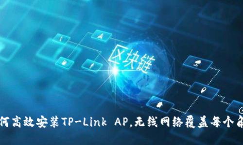 如何高效安装TP-Link AP，无线网络覆盖每个角落
