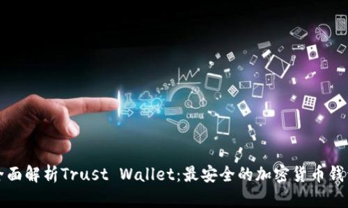 全面解析Trust Wallet：最安全的加密货币钱包