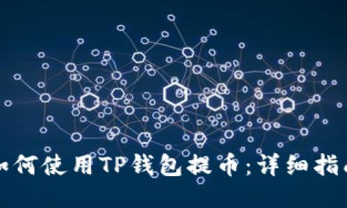 如何使用TP钱包提币：详细指南