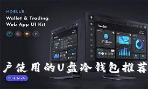 适合普通用户使用的U盘冷钱包推荐及使用指南