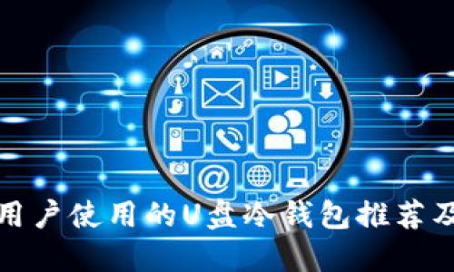 适合普通用户使用的U盘冷钱包推荐及使用指南