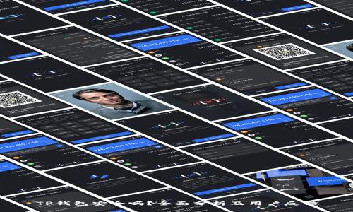 TP钱包安全吗？全面分析及用户反馈