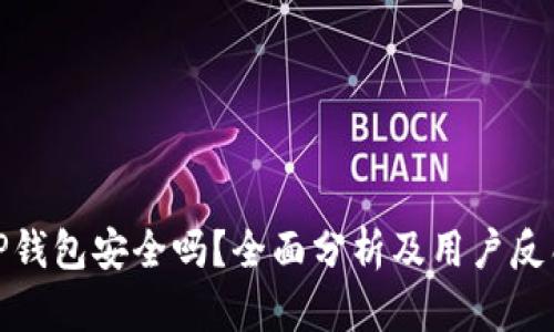 TP钱包安全吗？全面分析及用户反馈