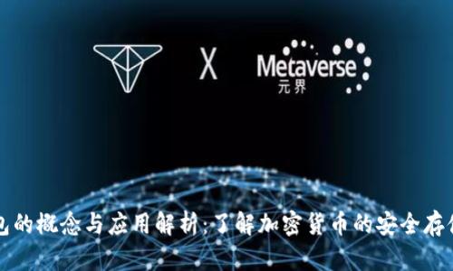 冷钱包的概念与应用解析：了解加密货币的安全存储方式