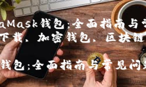题目: 如何下载MetaMask钱包：全面指南与常见问题解析  
关键词: MetaMask下载, 加密钱包, 区块链钱包, 浏览器扩展  

如何下载MetaMask钱包：全面指南与常见问题解析