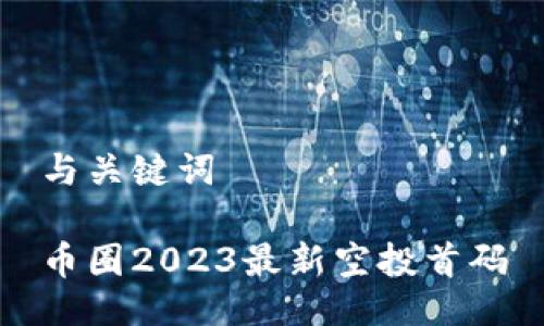 与关键词

币圈2023最新空投首码