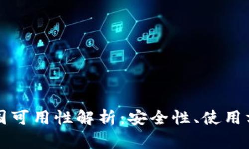 国外冷钱包中国可用性解析：安全性、使用方法及注意事项