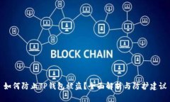 如何防止TP钱包被盗？全面