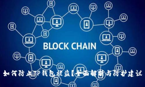 如何防止TP钱包被盗？全面解析与防护建议