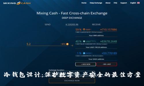冷钱包设计：保护数字资产安全的最佳方案
