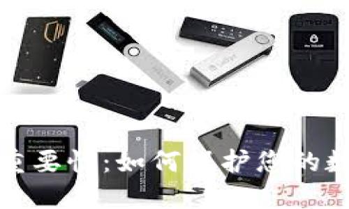 钱包私钥的重要性：如何保护您的数字资产安全