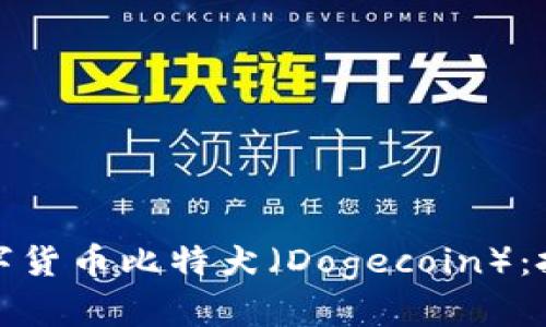 : 全面解析数字货币比特犬（Dogecoin）：投资与市场展望