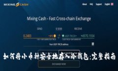 如何将小币种安全地存入