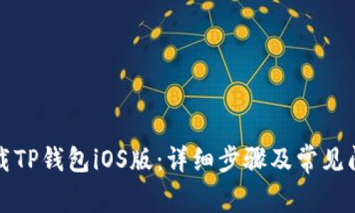 如何下载TP钱包iOS版：详细步骤及常见问题解答