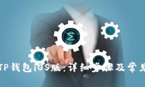 如何下载TP钱包iOS版：详细步骤及常见问题解答