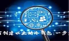 : 如何创建以太坊冷钱包：