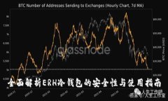 全面解析ERH冷钱包的安全