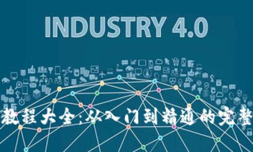 派币教程大全：从入门到精通的完整指南