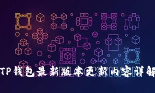 TP钱包最新版本更新内容详解