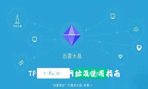 TP钱包官网网址及使用指南