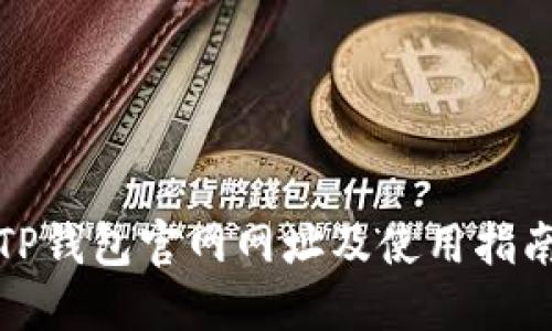 TP钱包官网网址及使用指南