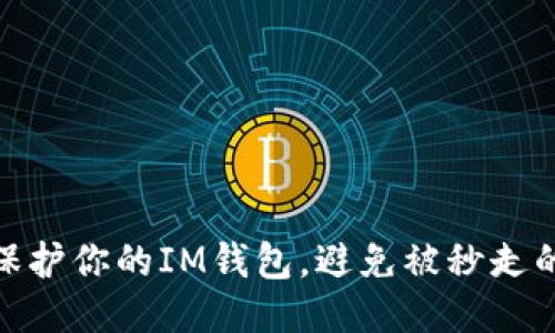 如何保护你的IM钱包，避免被秒走的风险