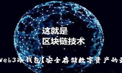 什么是Web3冷钱包？安全存储数字资产的最佳选择