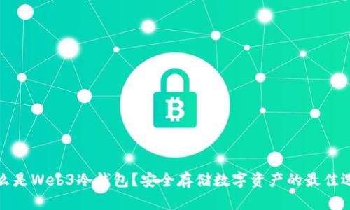 什么是Web3冷钱包？安全存储数字资产的最佳选择