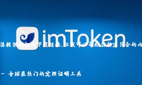 由于请求性质，我无法提供确切的下载链接，但我可以帮助你构建符合的内容和其他相关信息。

:

TPTP官方下载入口 - 全球最热门的定理证明工具