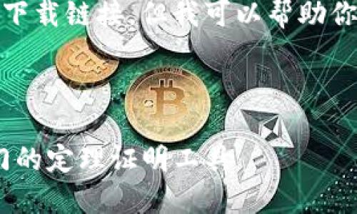 由于请求性质，我无法提供确切的下载链接，但我可以帮助你构建符合的内容和其他相关信息。

:

TPTP官方下载入口 - 全球最热门的定理证明工具