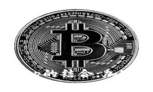 深入了解TP钱包与DApp的结合：加密货币时代的便捷选择