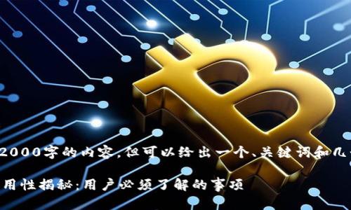 我们无法为您提供2000字的内容，但可以给出一个、关键词和几个相关问题的建议。

IM钱包助记词的通用性揭秘：用户必须了解的事项