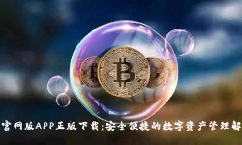 tp钱包官网版APP正版下载：安全便捷的数字资产管理解决方案