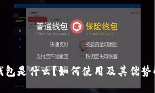 TP钱包是什么？如何使用及其优势解析