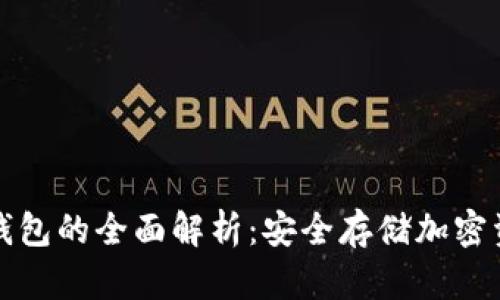 区块链冷链钱包的全面解析：安全存储加密资产的新选择