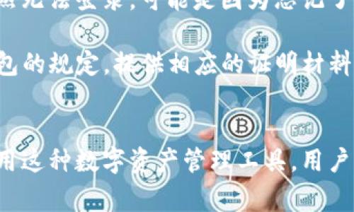   TP钱包到账的正确处理方式与注意事项 / 

 guanjianci TP钱包, 钱包到账, 加密货币, 区块链 /guanjianci 

在数字货币日益普及的今天，TP钱包作为一种方便安全的数字资产管理工具，受到越来越多用户的青睐。随着用户的增加，问题也随之而来，其中“TP钱包到账”便是一个重要话题。本文将全面探讨TP钱包到账的相关处理方式与注意事项，以及用户在使用过程中可能出现的问题和解决方案。

什么是TP钱包？
TP钱包是一个加密数字货币的钱包应用，旨在为用户提供安全、便捷的数字资产管理服务。与传统银行系统不同，TP钱包基于区块链技术，用户可以在钱包中存储、收取和发送各种加密货币，如比特币、以太坊等。TP钱包不仅支持多种加密货币，还有易于使用的界面和高水平的安全性，适合普通用户和专业投资者使用。

TP钱包如何进行充值与提现？
用户在TP钱包中完成充值与提现的操作非常简单。充值过程一般是从用户的外部钱包或者交易所发送资金到TP钱包的地址中。用户只需复制TP钱包中的接收地址，粘贴到外部钱包的发送界面，然后输入转账金额即可。

提现过程则是用户将TP钱包中的资金转移到指定的外部地址，操作步骤与充值相似。用户需注意，提现操作通常需要确认，并且可能需要支付一定的网络手续费。

到账是否实时？
TP钱包的到账时间取决于多种因素，包括区块链网络的拥堵情况和交易的确认速度。在一般情况下，T币的转账需要经过一定的网络确认，多数情况下到账时间在几分钟到几个小时之间。如果用户在短时间内未收到到账通知，建议检查交易状态，确保转账已成功提交。

如何解决TP钱包到账延迟问题？
如果用户在TP钱包中出现到账延迟的问题，首先建议检查交易状态，确认交易是否成功提交。用户可以通过区块链浏览器输入交易哈希值来查看交易的状态。

如果交易状态显示已经确认，但资金仍未到账，用户可以尝试重新启动TP钱包应用，检查是否存在网络问题。如果问题依旧，建议联系TP钱包客服寻求帮助。客服将会协助用户排查到账延迟的具体原因，并提供相应的解决方案。

TP钱包的安全性如何保障？
在TP钱包的使用过程中，用户的资金安全是首要考虑的问题。TP钱包采用多重安全机制，包括私钥离线存储、交易签名加密、以及双重认证等措施，增强用户资产的安全性。

为了进一步保障资金安全，用户自己也应采取适当的安全措施，比如保持软件的更新、使用强密码以及定期备份钱包信息等。此外，用户还应避免将私钥泄露给他人，确保没有恶意软件的侵入。

如果TP钱包无法登录怎么办？
用户在使用TP钱包过程中，如果遇到无法登录的情况，首先应检查网络连接是否正常。确保设备处于良好的网络环境中，再次尝试登录。如果依然无法登录，可能是因为忘记了密码或账户被冻结。

若是忘记密码，用户可以根据TP钱包的密码找回流程进行重置。通常需要提供一些验证信息，以确认账户所有权。若账户被冻结，则需按照TP钱包的规定，提供相应的证明材料，联系客服协助解冻。

总结
总的来说，TP钱包的到账、充值与提现过程相对简单，但用户在使用过程中仍需仔细留意到账时间、交易状态以及钱包安全等问题。通过合理使用这种数字资产管理工具，用户可以更加方便地进行加密资产的管理与交易。同时，面对可能出现的问题，掌握相关解决方案也极为重要，希望本文能对大家有所帮助。