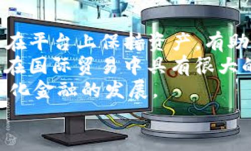   TPT Token：深入了解去中心化金融时代的新兴数字资产 / 
 guanjianci TPT Token, 去中心化金融, 数字资产, 加密货币 /guanjianci 

什么是TPT Token？
TPT Token是一种基于区块链技术的数字资产，主要应用于去中心化金融（DeFi）领域。它的全名是“Tokenized Payment Token”，意指该代币的设计旨在促进和简化数字支付的过程。TPT Token利用智能合约确保交易的透明和安全，帮助用户以更低的成本进行交易。在TPT Token的生态系统中，各种金融服务都被集成在一起，比如借贷、交易所、资产管理等。

TPT Token的优势
TPT Token具有多重优势，吸引了越来越多的用户和投资者。首先，TPT Token的去中心化特性确保了用户对自己资产的完全控制，消除了对中介机构的依赖。其次，TPT的交易费用相较于传统金融系统显著降低，用户能够以更低的成本进行跨境交易。此外，TPT Token还支持高频交易和快速结算，使用户能够即时享受数字资产的流动性。最后，TPT Token在安全性方面也表现出色，采用了多种加密技术和防篡改设计，确保用户资产的安全。

如何购买和使用TPT Token？
购买TPT Token相对简单，用户可以通过多个加密货币交易所进行交易。首先，用户需要在支持TPT Token的交易所注册账户并进行实名认证。完成注册后，用户可以通过法币或其他加密资产进行充值，随后搜索TPT Token进行交易。在购买TPT Token后，用户可以选择将其存放在交易所钱包中，或转移到个人的数字钱包中以便安全存储和管理。

TPT Token的市场前景
随着去中心化金融的快速发展和加密货币市场的蓬勃壮大，TPT Token的市场前景被广泛看好。根据市场研究，未来几年，去中心化金融的总市值预计会呈指数级增长，这将为TPT Token提供更大的应用场景和市场需求。此外，随着区块链技术的进一步成熟和监管政策的逐渐规范，TPT Token在全球范围内的接受度将不断提高。

潜在风险与挑战
尽管TPT Token展现了出色的发展潜力，但也面临诸多风险与挑战。首先，加密货币的市场波动性极大，价格随时可能发生剧烈变化，投资者需要承受相应的投资风险。其次，技术安全问题是另一个挑战，TPT Token作为数字资产，始终处于黑客攻击和网络安全威胁的风险之中。此外，全球各国监管政策的不确定性也可能影响TPT Token的合法性和发展，因此，用户在投资时需充分了解相关的法律政策。

如何评估TPT Token的投资价值？
投资者在评估TPT Token的投资价值时，需要考虑多个因素。第一，项目的团队背景和技术实力是关键考量要素，团队的经验和技术能力直接影响项目的实施效果和市场竞争力。第二，TPT Token的应用场景和市场需求也至关重要，良好的业务模式和市场需求将增加其价值。此外，用户反馈和社区活跃度也可用于评估项目的热度，积极的社区往往意味着更强的支持和推动力。最后，投资者还应仔细研究项目的白皮书和发展路线图，以准确把握项目的未来发展方向。

可能相关的问题
ol
    liTPT Token如何与其他加密货币竞争？/li
    liTPT Token的技术背景是什么？/li
    liTPT Token的主要合作伙伴有哪些？/li
    li如何安全地存储TPT Token？/li
    liTPT Token的使用案例有哪些？/li
/ol

1. TPT Token如何与其他加密货币竞争？
TPT Token作为新兴的数字资产，必须面对来自其他加密货币的竞争。当前市场上存在许多成熟的加密货币，在交易流动性、用户基础和市场接受度等方面形成了巨大压力。为了在竞争中脱颖而出，TPT Token需要具备独特的优势和差异化特征。
首先，TPT Token的去中心化金融应用场景广泛，能够与各种金融服务无缝对接。与像比特币和以太坊这样的主流币种相比，TPT Token可以提供更低的交易费用与更快的交易速度，这对于那些需要频繁交易的用户无疑是巨大的吸引力。
其次，TPT Token在合规性和市场接受度方面也曾遭遇挑战，为了赢得用户信任，项目团队需要积极参与行业标准的制定与政策的研讨，以提升自身的合法合规性。这将有助于构建与传统金融服务的桥梁，进一步吸引那些对加密货币持保留态度的用户。
最后，未来的市场竞争将不再仅仅是技术的竞争，更在于用户项目的社区和生态建设。活跃的社区往往能够为项目提供持续的支持与推动力，TPT Token需要通过各种方式增强社区的参与感，提升用户对项目的忠诚度。

2. TPT Token的技术背景是什么？
TPT Token的技术背景是基于区块链技术和智能合约的。在区块链的背后，是一个去中心化的数据库，可以确保交易的信息透明和无法篡改。智能合约是一种可以自动执行合同条款的计算机程序，使得交易更加高效、安全。
TPT Token的核心技术框架通常会采用以太坊等主流区块链平台，这些平台提供了成熟的环境和工具，项目团队能够在此基础上进行开发和创新。通过运用区块链的最新技术，例如分片技术（Sharding）和零知识证明（ZKP），TPT Token的项目团队能够进一步交易速度与隐私保护。
此外，TPT Token还可能与一些Layer 2解决方案兼容，进一步提升其可扩展性和交易处理能力。随着用户数量的增加，交易频率加大，技术架构将成为项目成功的关键所在。

3. TPT Token的主要合作伙伴有哪些？
在去中心化金融领域，合作伙伴的选择与建立将极大地影响TPT Token的发展。重要的合作伙伴不仅可以提供技术支持和资源，还可以增加TPT Token的市场曝光度与认可度。一般来说，TPT Token会与头部交易所、DeFi平台、区块链技术公司以及金融机构等相关方建立合作关系。
例如，某些流行的去中心化交易所（DEX）可能会支持TPT Token的交易，这将大幅提高其流动性。同时，通过与流行的DeFi项目合作，TPT Token能够拓展其应用场景，例如借贷、流动性挖掘等金融服务。
此外，项目还可以通过与钱包提供商的合作，增强用户在此类服务中的便捷性。例如，与硬件钱包或软件钱包的集成，可以确保用户在存储和管理TPT Token时的安全性和便捷性。通过与有实力的合作伙伴共同发展，TPT Token将创造出更大的市场价值。

4. 如何安全地存储TPT Token？
安全存储TPT Token是每位投资者必须面对的重要工作。在现今加密货币频繁遭遇黑客攻击的背景下，投资者需要采取有效措施来确保资产的安全。
首先，用户可以选择将TPT Token存放在知名的交易所钱包中。选择那些声誉良好、具有安全保障措施的交易所，能够有效降低资产风险。但要注意的是，长期存储资产不建议依赖交易所钱包，因为一旦交易所受到攻击，用户的资产可能会面临严重损失。
为保障安全，投资者可以选择将TPT Token转移到冷钱包中，例如硬件钱包。冷钱包由于不直接与互联网上的网络连接，有效避免了黑客的攻击风险。此外，用户在使用冷钱包时，应保持私钥的安全，不要随便分享，确保只有自己可以访问。
另外，使用符合国际安全标准的多重签名技术也能增加安全性，确保只有经过授权的用户才能对钱包进行操作。最后，用户应定期备份钱包数据，万一发生设备损坏或丢失，能够快速恢复对资产的控制权。

5. TPT Token的使用案例有哪些？
TPT Token的使用案例涉及广泛，覆盖了去中心化金融的多个领域。一个典型的案例是通过TPT Token提供的流动性挖掘，用户能够通过提供资产为DeFi平台提供流动性，并获得相应的TPT Token奖励。这种机制鼓励用户在平台上保持资产，有助于提升项目的稳定性和持续发展。
另一种应用场景是TPT Token在跨境支付中的使用。在传统金融系统中，跨国交易往往需要支付高额的手续费和长时间的处理速度，而通过TPT Token，用户可以在数分钟内以较低的成本完成跨境支付。这使得TPT Token在国际贸易中具有很大的应用潜力。
此外，TPT Token还可以用作抵押借贷的平台代币，让用户在提供TPT Token作为抵押后获得贷款，进一步增强了其在金融服务领域的适用性。这种金融创新不仅为用户提供了更灵活的财务管理方式，同时也将推动去中心化金融的发展。
总之，TPT Token作为一种新兴的数字资产，展现了广阔的市场前景与发展潜力。通过持续创新和不断，TPT Token或将在数字金融领域占据一席之地。