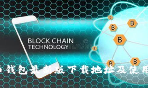 : C币钱包最新版下载地址及使用指南