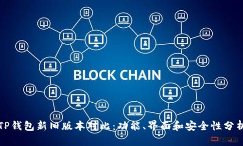 TP钱包新旧版本对比：功能、界面和安全性分析