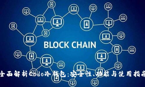 全面解析Codo冷钱包：安全性、功能与使用指南