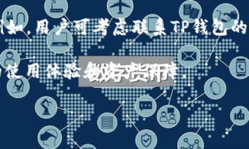    TP钱包授权之后如何取消  / 
 guanjianci  TP钱包, 钱包授权, 取消授权, 数字货币  /guanjianci 

在数字货币的日益普及和使用中，钱包作为重要的存储和交易工具，对于用户的安全和个人信息保护变得至关重要。而TP钱包作为一个受欢迎的数字货币钱包，为用户提供了多种方便的功能，包括交易、收款和权限管理等。其中，授权管理是用户最常用的功能之一。因此，了解如何取消TP钱包的授权显得尤为重要。在本文中，我们将深入探讨TP钱包的授权机制，以及如何取消授权的相关操作步骤。

一、TP钱包授权的概念
在使用TP钱包时，为了进行某些操作如交易、转账或者使用特定应用，用户需要先授权相关权限。这种授权可以理解为用户允许TP钱包或第三方应用访问其钱包内的某些信息或执行特定操作。通常情况下，授权是为了便捷和高效地使用各种服务，比如DApp（去中心化应用）、交易所等。

在授权后，用户需要了解如何管理这些授权，特别是如果某个第三方应用不再需要访问钱包，或者用户对其安全性有所担忧时，及时取消授权是非常必要的。

二、为什么需要取消授权
取消授权的原因主要有以下几点：
ul
    listrong安全性考虑：/strong如果用户不再信任某个应用，或者该应用存在安全隐患，及时取消授权可以防止资金或信息的进一步风险。/li
    listrong减少权限暴露：/strong授权了过多的应用可能会让用户的资产和数据暴露在更多的风险之中，通过取消不必要的授权可以有效降低这种风险。/li
    listrong应用不再使用：/strong如果用户发现某个应用不再符合自己的需求，取消授权也是对资源的一种合理管理。/li
/ul

三、TP钱包取消授权的具体步骤
取消TP钱包的授权并不复杂，但用户需要遵循一些简单的步骤。以下是取消授权的详细步骤：

ol
    listrong打开TP钱包：/strong首先，用户需要打开自己的TP钱包，确保已经登录了自己的账户。/li
    listrong访问‘设置’菜单：/strong在钱包主页面，寻找并点击‘设置’选项。这通常位于菜单的右上角或底部。/li
    listrong选择‘授权管理’：/strong在设置界面中，找到‘授权管理’或类似命名的选项，这里会列出所有已授权的应用和服务。/li
    listrong查看授权列表：/strong在授权管理界面，用户可以看到所有已授权的第三方应用及其相关权限。/li
    listrong选择取消授权：/strong找到想要取消的应用，点击旁边的‘取消授权’按钮，系统会提示确认取消授权。/li
    listrong确认操作：/strong确认取消授权后，该应用将无法再访问用户钱包中的相关信息和权限。/li
/ol

完成以上步骤后，用户即可成功取消对相应应用的授权。希望这样的操作可以帮助用户更好地管理自己的数字资产和信息安全。

四、如何管理授权以确保安全
在数字货币不断发展的背景下，管理授权显得尤为重要。以下是一些管理策略，帮助用户更好地维护个人安全。

ul
    listrong定期检查授权状态：/strong建议用户定期检查自己钱包的授权状态，确保所有的授权都是必要的，发现不必要的授权后及时取消。/li
    listrong仅授权可信的应用：/strong在授权之前，用户需要确认应用的可靠性，尽可能选择知名度高、评价良好的应用进行授权。/li
    listrong使用多重签名。/strong在进行大额交易时，可以考虑启用多重签名进行有效保护，提高安全性。/li
/ul

五、可能遇到的问题及其解决方案
在取消授权或者管理TP钱包授权时，用户可能会遇到一些常见问题，以下是五个可能的问题及其详细介绍。

问题一：我取消授权后，是否会影响已进行的交易？
取消授权不会影响已经进行的交易。授权主要是为了允许某个应用在未来的操作中访问你的钱包进行交易、查看余额等。已完成的交易属于历史记录，取消授权后，不会追溯或影响之前的交易记录。这意味着，提升了账户的安全性，但不影响你已经完成的操作。

如果用户在取消授权时担心会对账户历史交易产生影响，可以视为无须担忧。所有的已完成交易仍然在用户的钱包中保留，并且它们的合法性和有效性不会因为取消授权而受到影响。然而，需要注意的是，一旦取消了对某个服务或应用的授权，未来用户将无法通过该服务进行新的交易或查看相关信息。因此，建议用户在进行重要交易之前，确保这些应用的授权状态已被适当管理。当用户需要使用某个被取消授权的服务时，可以再重新授权。

问题二：如何恢复被取消的授权？
如果用户之前已取消某个应用的授权并需要恢复，通常可以通过重新授权的方式进行。用户只需再次打开TP钱包，进入‘授权管理’模块，寻找之前取消授权的应用，按照提示完成授权步骤即可。与初次授权时相似，可能需要确认几项条款。需要特别注意的是，授权时应仔细检视授权的范围，确保仅授予必要的权限，以避免不必要的风险。

如果在重新授权过程中遇到问题，用户可以尝试检查网络连接，确保没有阻碍操作的因素。同时，确保应用本身是最新版本，有可能出现于旧版本应用有关的授权问题。此外，关注TP钱包的官方社交媒体或官网获取最新支持信息也非常有用，可能会得到直接的帮助和指导。当重新授权后，用户需重新确认应用的权限，以确保可以顺利利用应用，同时又避免给自己带来隐私泄露风险。

问题三：TP钱包的授权信息会保留多久？
TP钱包的授权信息通常会一直保留，直到用户主动取消授权为止。授权信息主要是确保应用能在之后的时间内顺利执行操作，比如发起交易、查看余额等。当用户基本完成授权操作后，一般不需要再次设置。 这种设计帮助用户提高了使用便利性，可以免去每次操作须重新授权的繁琐过程，更快地完成交易。

但警惕的是，长期保留的授权也会带来潜在的安全隐患。随着时间的推移，某些应用的安全性可能会降低，或者用户的需求可能发生变化，因此定期评估授权状态是明智的选择。建议用户定期复查和清理不再使用或信任的应用，将存储的信息保持在最小化的状态。很多应用和服务的安全漏洞都有可能成为风险，因此保持对授权信息的监测是相当重要的。

问题四：TP钱包是否支持批量取消授权？
目前，TP钱包并没有提供批量取消授权的选项，用户需要逐个进行取消。这是因为每个授权通常都是独立的，涉及不同的应用和服务，其相关的权限也是各不相同。为了确保用户能够对每个授权都做出独立的判断与选择，特别是对于某些权限和操作，逐个取消能够更好地保障安全。

虽然批量取消授权的功能便捷性较高，但也可能带来一些潜在风险，如可能误删用户仍然需要使用的授权。因此，TP钱包特别强调逐个管理。例如在进行清理时，用户需对每个应用进行仔细审视，确保不会留下不必要的授权。如果面对大量的授权管理不便，建议用户在使用TP钱包时，从一开始就选择必要的工具和应用，保持简化，避免将来出现大规模的授权问题。

问题五：如果TP钱包出现授权管理问题，应该如何处理？
在管理TP钱包授权过程中，如果发生问题，用户可以采取以下措施进行处理。首先，用户应尝试重新启动TP钱包应用，很多时候，某些小问题往往通过重启可以解决。如果问题依旧存在，可以清除应用缓存并重新登录，确保没有遗留的旧缓存数据干扰正常使用。

若以上步骤未能解决问题，用户可以尝试更新到最新版本的TP钱包。应用的更新往往会包含修复已知问题的补丁。同时，查阅TP钱包的官方支持页面或社交媒体，寻找相关的公告或常见问题解答也能获益。例如，用户可考虑联系TP钱包的客服团队，寻求直接的解决方案，提供详细的问题描述，以帮助团队更快速地定位和解决问题。

如有必要，用户也可考虑备份重要资产并重新安装应用程序，以确保所有功能恢复正常。在管理数字钱包时，不断学习安全知识和处理技巧也至关重要，这不仅能避免潜在的授权管理问题，还可以提升用户的使用体验和资产保障。

总体来说，TP钱包的授权管理是关系到用户账户安全的重要环节。只有掌握了正确的授权管理知识和技巧，才能更好地保障数字资产的安全。