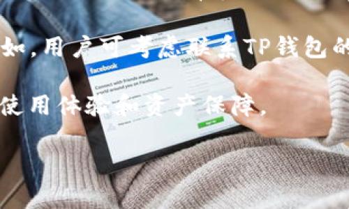    TP钱包授权之后如何取消  / 
 guanjianci  TP钱包, 钱包授权, 取消授权, 数字货币  /guanjianci 

在数字货币的日益普及和使用中，钱包作为重要的存储和交易工具，对于用户的安全和个人信息保护变得至关重要。而TP钱包作为一个受欢迎的数字货币钱包，为用户提供了多种方便的功能，包括交易、收款和权限管理等。其中，授权管理是用户最常用的功能之一。因此，了解如何取消TP钱包的授权显得尤为重要。在本文中，我们将深入探讨TP钱包的授权机制，以及如何取消授权的相关操作步骤。

一、TP钱包授权的概念
在使用TP钱包时，为了进行某些操作如交易、转账或者使用特定应用，用户需要先授权相关权限。这种授权可以理解为用户允许TP钱包或第三方应用访问其钱包内的某些信息或执行特定操作。通常情况下，授权是为了便捷和高效地使用各种服务，比如DApp（去中心化应用）、交易所等。

在授权后，用户需要了解如何管理这些授权，特别是如果某个第三方应用不再需要访问钱包，或者用户对其安全性有所担忧时，及时取消授权是非常必要的。

二、为什么需要取消授权
取消授权的原因主要有以下几点：
ul
    listrong安全性考虑：/strong如果用户不再信任某个应用，或者该应用存在安全隐患，及时取消授权可以防止资金或信息的进一步风险。/li
    listrong减少权限暴露：/strong授权了过多的应用可能会让用户的资产和数据暴露在更多的风险之中，通过取消不必要的授权可以有效降低这种风险。/li
    listrong应用不再使用：/strong如果用户发现某个应用不再符合自己的需求，取消授权也是对资源的一种合理管理。/li
/ul

三、TP钱包取消授权的具体步骤
取消TP钱包的授权并不复杂，但用户需要遵循一些简单的步骤。以下是取消授权的详细步骤：

ol
    listrong打开TP钱包：/strong首先，用户需要打开自己的TP钱包，确保已经登录了自己的账户。/li
    listrong访问‘设置’菜单：/strong在钱包主页面，寻找并点击‘设置’选项。这通常位于菜单的右上角或底部。/li
    listrong选择‘授权管理’：/strong在设置界面中，找到‘授权管理’或类似命名的选项，这里会列出所有已授权的应用和服务。/li
    listrong查看授权列表：/strong在授权管理界面，用户可以看到所有已授权的第三方应用及其相关权限。/li
    listrong选择取消授权：/strong找到想要取消的应用，点击旁边的‘取消授权’按钮，系统会提示确认取消授权。/li
    listrong确认操作：/strong确认取消授权后，该应用将无法再访问用户钱包中的相关信息和权限。/li
/ol

完成以上步骤后，用户即可成功取消对相应应用的授权。希望这样的操作可以帮助用户更好地管理自己的数字资产和信息安全。

四、如何管理授权以确保安全
在数字货币不断发展的背景下，管理授权显得尤为重要。以下是一些管理策略，帮助用户更好地维护个人安全。

ul
    listrong定期检查授权状态：/strong建议用户定期检查自己钱包的授权状态，确保所有的授权都是必要的，发现不必要的授权后及时取消。/li
    listrong仅授权可信的应用：/strong在授权之前，用户需要确认应用的可靠性，尽可能选择知名度高、评价良好的应用进行授权。/li
    listrong使用多重签名。/strong在进行大额交易时，可以考虑启用多重签名进行有效保护，提高安全性。/li
/ul

五、可能遇到的问题及其解决方案
在取消授权或者管理TP钱包授权时，用户可能会遇到一些常见问题，以下是五个可能的问题及其详细介绍。

问题一：我取消授权后，是否会影响已进行的交易？
取消授权不会影响已经进行的交易。授权主要是为了允许某个应用在未来的操作中访问你的钱包进行交易、查看余额等。已完成的交易属于历史记录，取消授权后，不会追溯或影响之前的交易记录。这意味着，提升了账户的安全性，但不影响你已经完成的操作。

如果用户在取消授权时担心会对账户历史交易产生影响，可以视为无须担忧。所有的已完成交易仍然在用户的钱包中保留，并且它们的合法性和有效性不会因为取消授权而受到影响。然而，需要注意的是，一旦取消了对某个服务或应用的授权，未来用户将无法通过该服务进行新的交易或查看相关信息。因此，建议用户在进行重要交易之前，确保这些应用的授权状态已被适当管理。当用户需要使用某个被取消授权的服务时，可以再重新授权。

问题二：如何恢复被取消的授权？
如果用户之前已取消某个应用的授权并需要恢复，通常可以通过重新授权的方式进行。用户只需再次打开TP钱包，进入‘授权管理’模块，寻找之前取消授权的应用，按照提示完成授权步骤即可。与初次授权时相似，可能需要确认几项条款。需要特别注意的是，授权时应仔细检视授权的范围，确保仅授予必要的权限，以避免不必要的风险。

如果在重新授权过程中遇到问题，用户可以尝试检查网络连接，确保没有阻碍操作的因素。同时，确保应用本身是最新版本，有可能出现于旧版本应用有关的授权问题。此外，关注TP钱包的官方社交媒体或官网获取最新支持信息也非常有用，可能会得到直接的帮助和指导。当重新授权后，用户需重新确认应用的权限，以确保可以顺利利用应用，同时又避免给自己带来隐私泄露风险。

问题三：TP钱包的授权信息会保留多久？
TP钱包的授权信息通常会一直保留，直到用户主动取消授权为止。授权信息主要是确保应用能在之后的时间内顺利执行操作，比如发起交易、查看余额等。当用户基本完成授权操作后，一般不需要再次设置。 这种设计帮助用户提高了使用便利性，可以免去每次操作须重新授权的繁琐过程，更快地完成交易。

但警惕的是，长期保留的授权也会带来潜在的安全隐患。随着时间的推移，某些应用的安全性可能会降低，或者用户的需求可能发生变化，因此定期评估授权状态是明智的选择。建议用户定期复查和清理不再使用或信任的应用，将存储的信息保持在最小化的状态。很多应用和服务的安全漏洞都有可能成为风险，因此保持对授权信息的监测是相当重要的。

问题四：TP钱包是否支持批量取消授权？
目前，TP钱包并没有提供批量取消授权的选项，用户需要逐个进行取消。这是因为每个授权通常都是独立的，涉及不同的应用和服务，其相关的权限也是各不相同。为了确保用户能够对每个授权都做出独立的判断与选择，特别是对于某些权限和操作，逐个取消能够更好地保障安全。

虽然批量取消授权的功能便捷性较高，但也可能带来一些潜在风险，如可能误删用户仍然需要使用的授权。因此，TP钱包特别强调逐个管理。例如在进行清理时，用户需对每个应用进行仔细审视，确保不会留下不必要的授权。如果面对大量的授权管理不便，建议用户在使用TP钱包时，从一开始就选择必要的工具和应用，保持简化，避免将来出现大规模的授权问题。

问题五：如果TP钱包出现授权管理问题，应该如何处理？
在管理TP钱包授权过程中，如果发生问题，用户可以采取以下措施进行处理。首先，用户应尝试重新启动TP钱包应用，很多时候，某些小问题往往通过重启可以解决。如果问题依旧存在，可以清除应用缓存并重新登录，确保没有遗留的旧缓存数据干扰正常使用。

若以上步骤未能解决问题，用户可以尝试更新到最新版本的TP钱包。应用的更新往往会包含修复已知问题的补丁。同时，查阅TP钱包的官方支持页面或社交媒体，寻找相关的公告或常见问题解答也能获益。例如，用户可考虑联系TP钱包的客服团队，寻求直接的解决方案，提供详细的问题描述，以帮助团队更快速地定位和解决问题。

如有必要，用户也可考虑备份重要资产并重新安装应用程序，以确保所有功能恢复正常。在管理数字钱包时，不断学习安全知识和处理技巧也至关重要，这不仅能避免潜在的授权管理问题，还可以提升用户的使用体验和资产保障。

总体来说，TP钱包的授权管理是关系到用户账户安全的重要环节。只有掌握了正确的授权管理知识和技巧，才能更好地保障数字资产的安全。